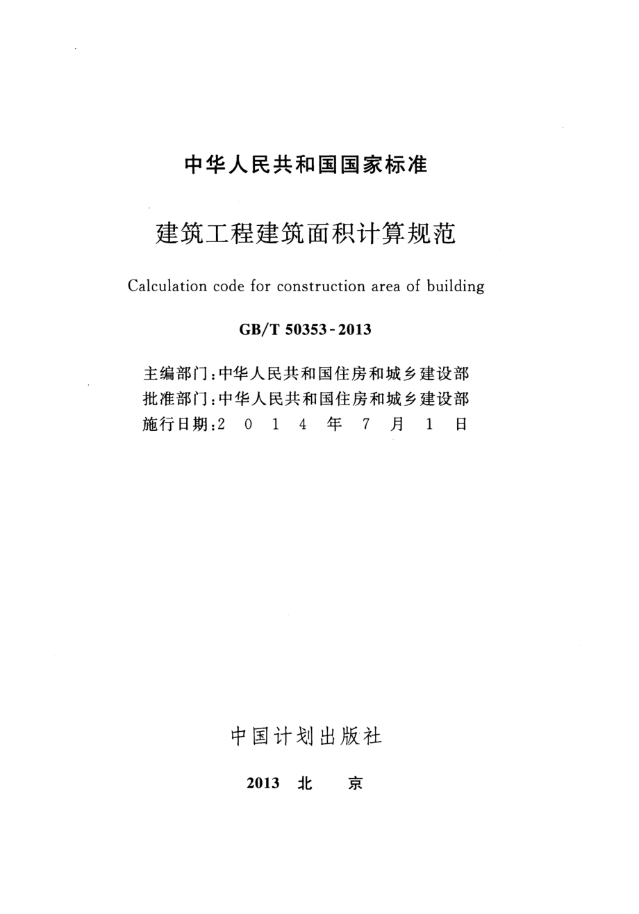 GBT50353-2013 建筑工程建筑面积计算规范 .pdf_第2页