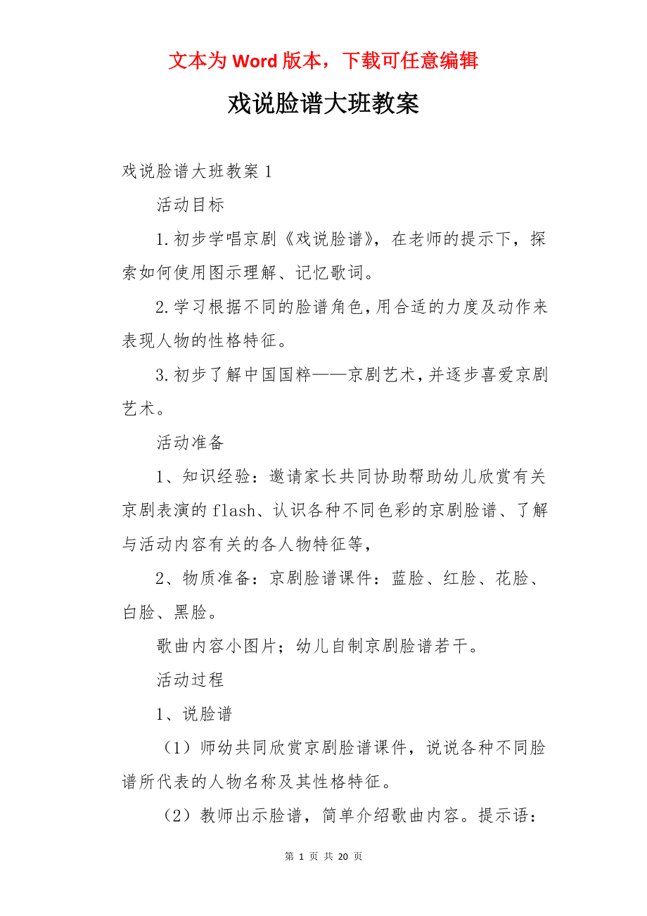 戏说脸谱大班教案.docx_第1页