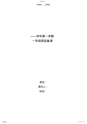 2022年鲁教版品德与社会一年级上册第一单元教案 .pdf