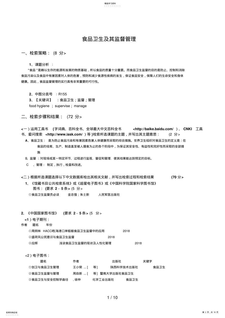 2022年文献检索实习大分析方案要求第二期 .pdf_第2页