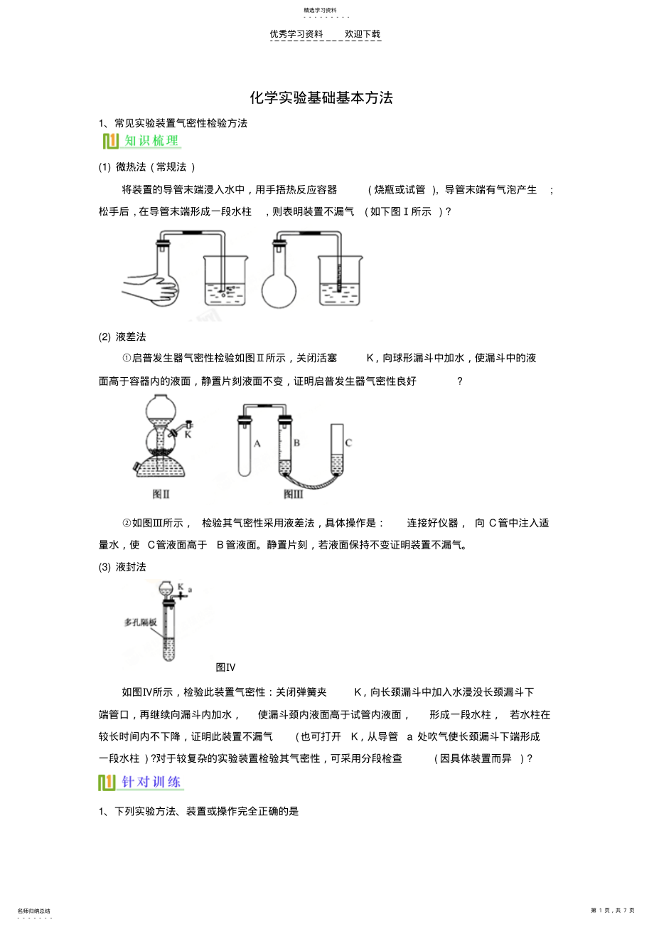 2022年高考化学复习化学实验基本方法精品讲义新人教版 .pdf_第1页