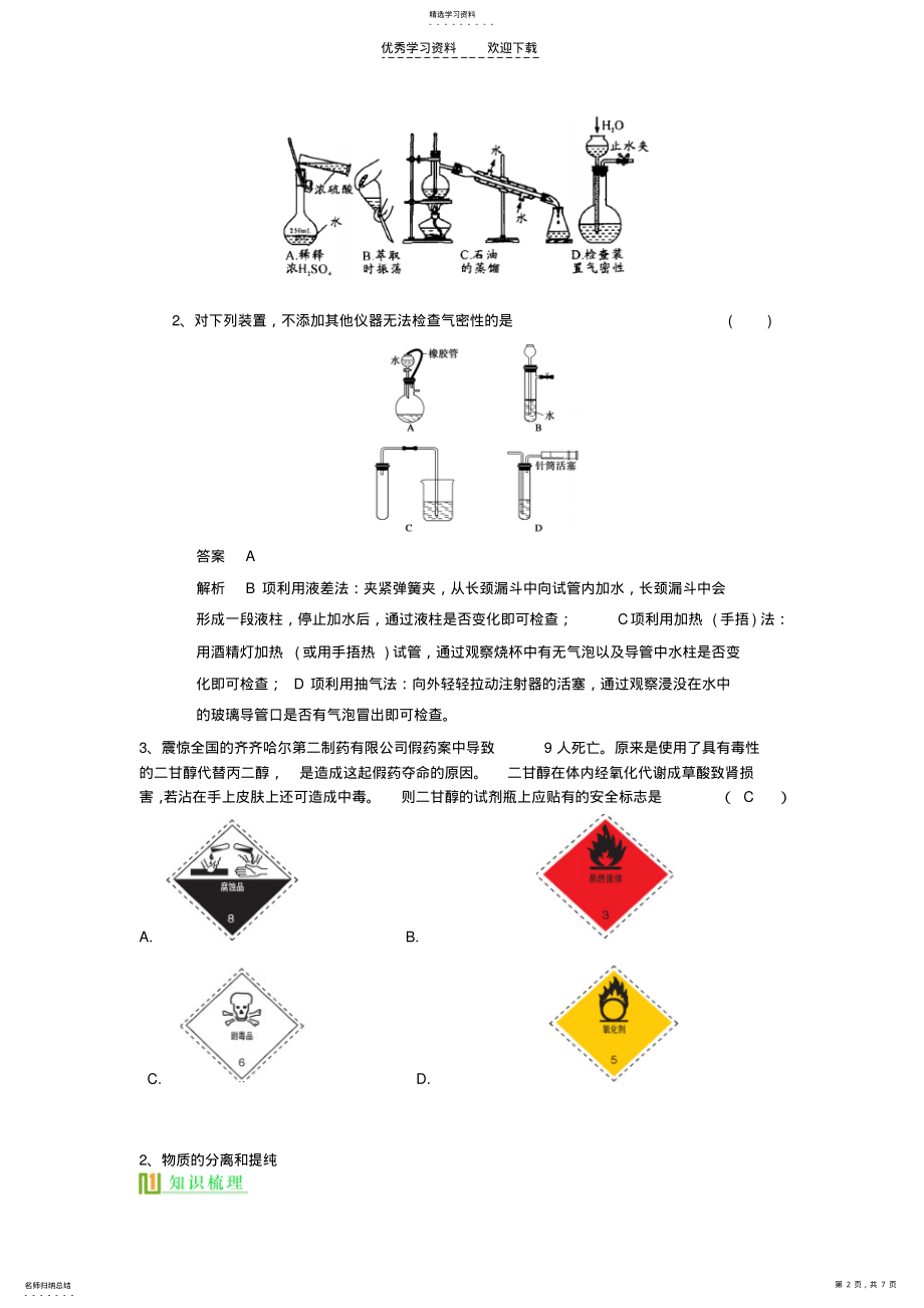 2022年高考化学复习化学实验基本方法精品讲义新人教版 .pdf_第2页