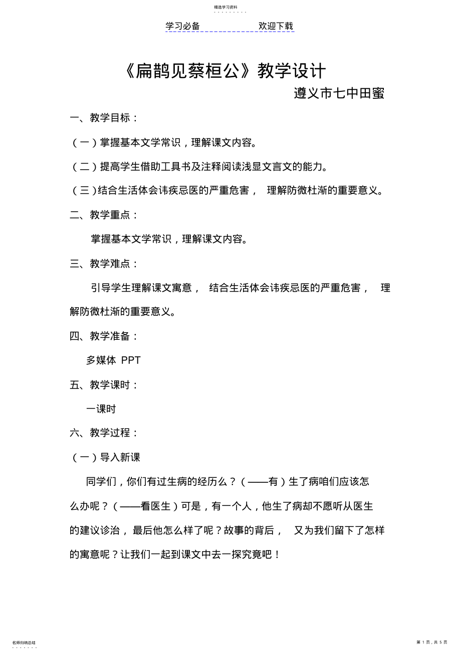 2022年扁鹊见蔡桓公教案 .pdf_第1页