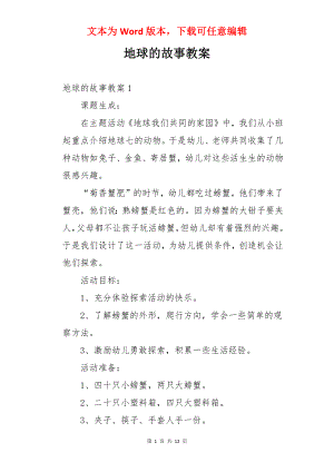 地球的故事教案.docx