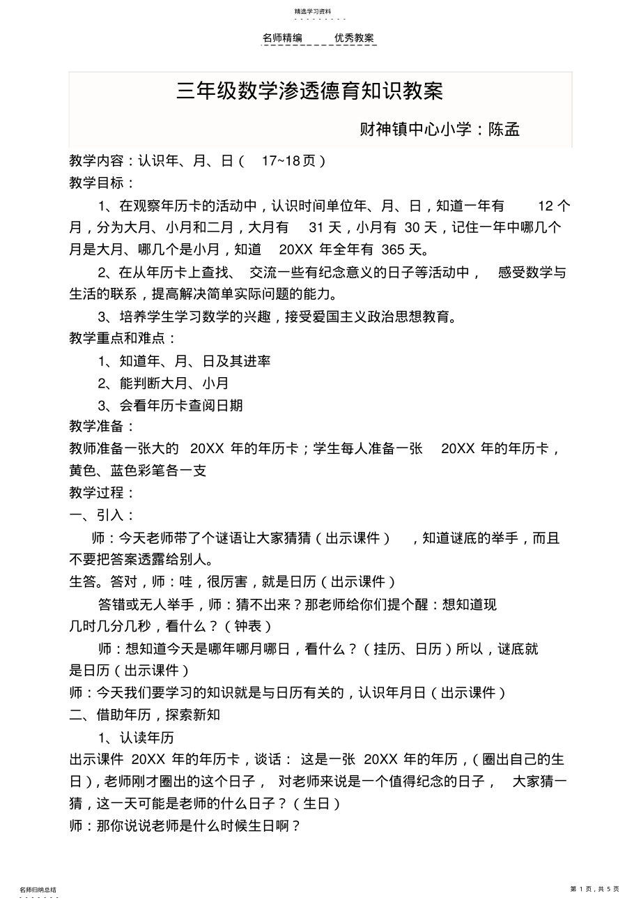 2022年年月日渗透德育知识教案 .pdf_第1页