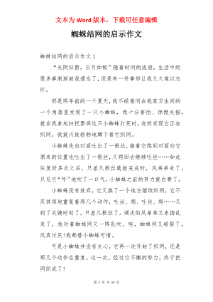 蜘蛛结网的启示作文.docx