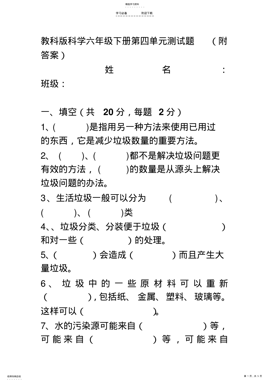 2022年教科版科学六年级下册第四单元测试题 .pdf_第1页