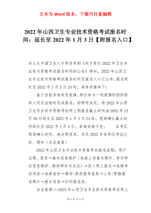 2022年山西卫生专业技术资格考试报名时间：延长至2022年1月3日【附报名入口】.docx