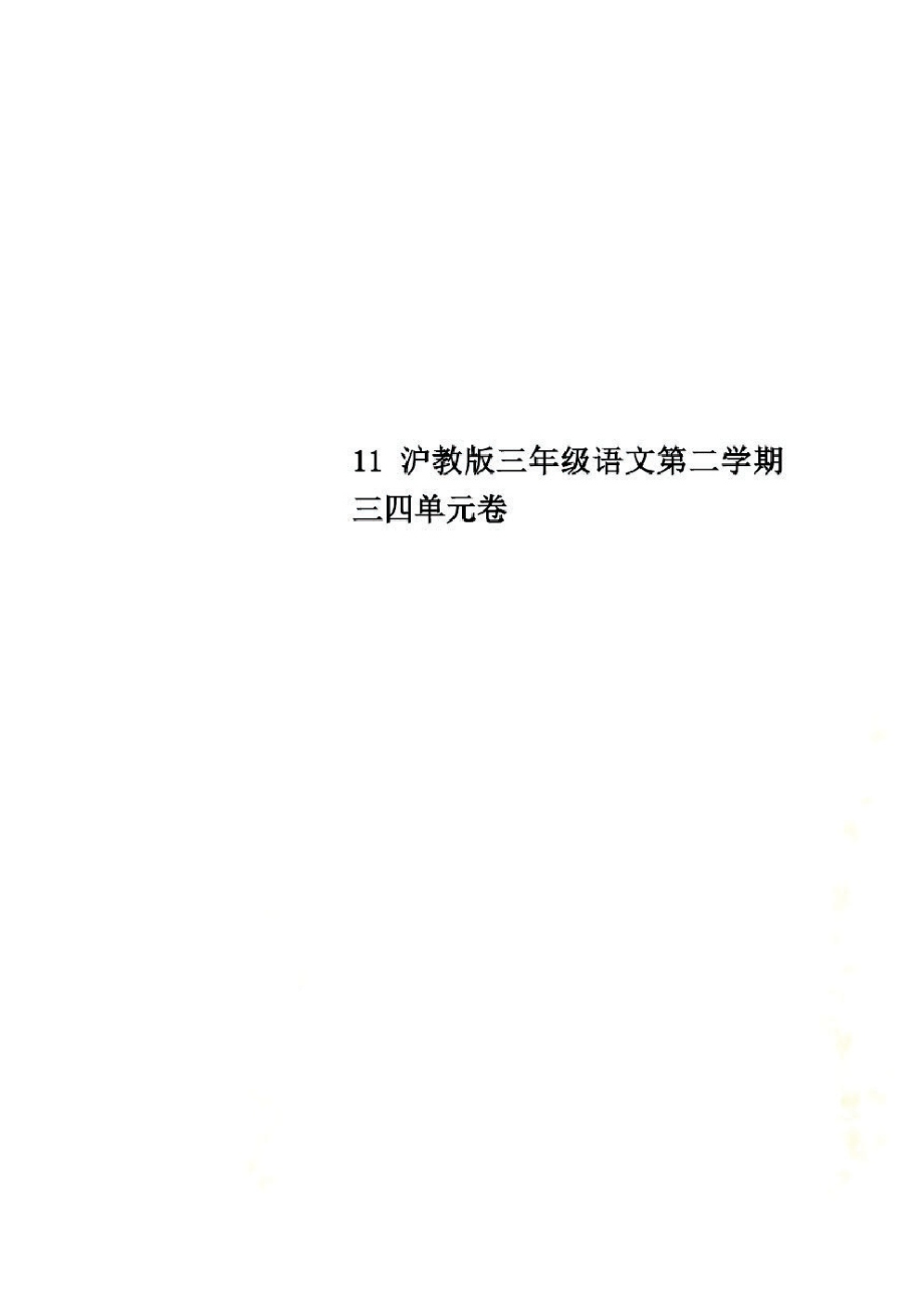 11沪教版三年级语文第二学期三四单元卷.pdf_第1页