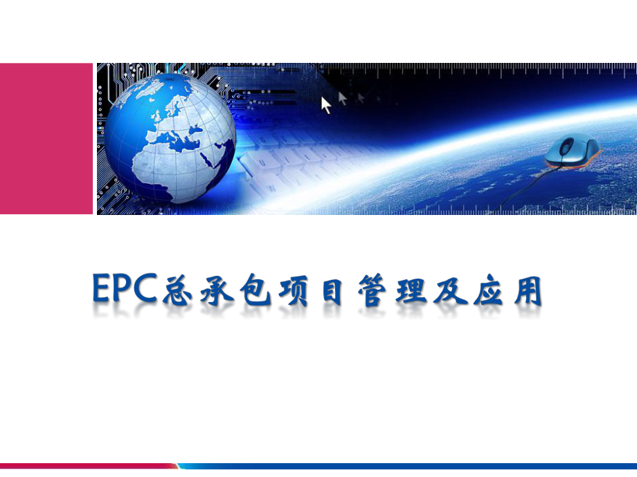 EPC总承包项目管理及应用ppt课件.ppt_第1页