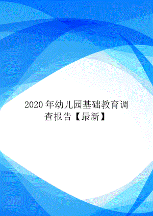 2020年幼儿园基础教育调查报告.doc