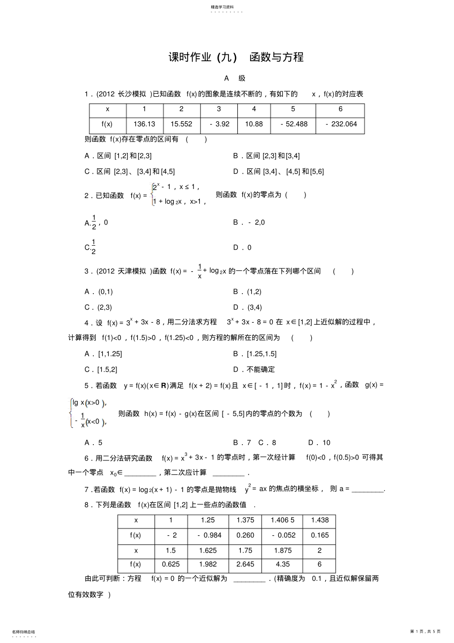 2022年高三数学一轮复习练习题--函数与方程有详细答案 .pdf_第1页