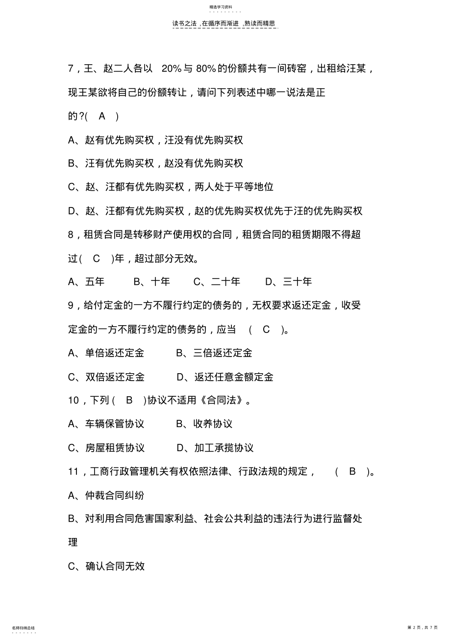 2022年工商行政管理应知应会知识题库市场合同科 .pdf_第2页