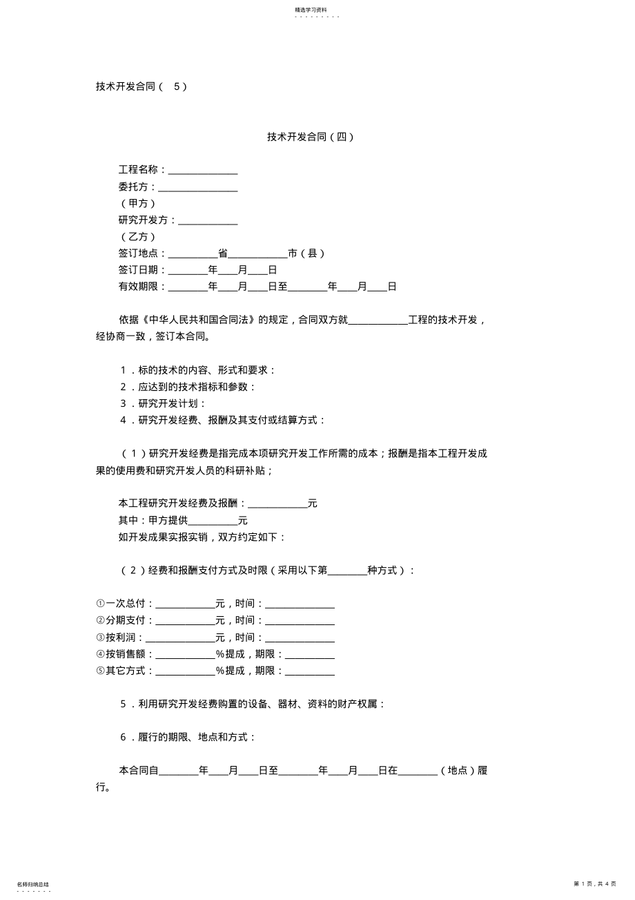 2022年技术开发合同格式 .pdf_第1页