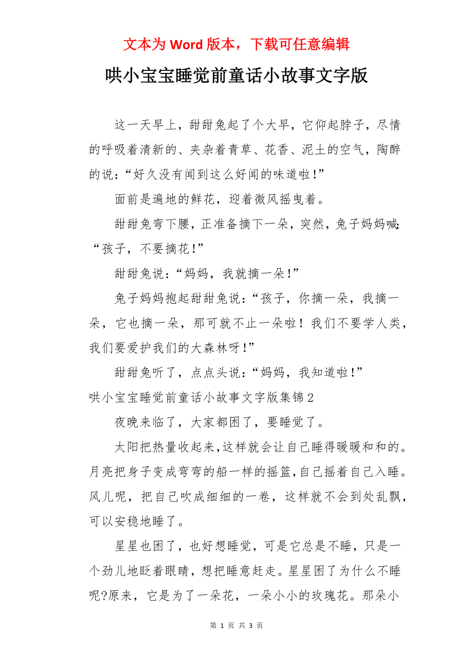 哄小宝宝睡觉前童话小故事文字版.docx_第1页