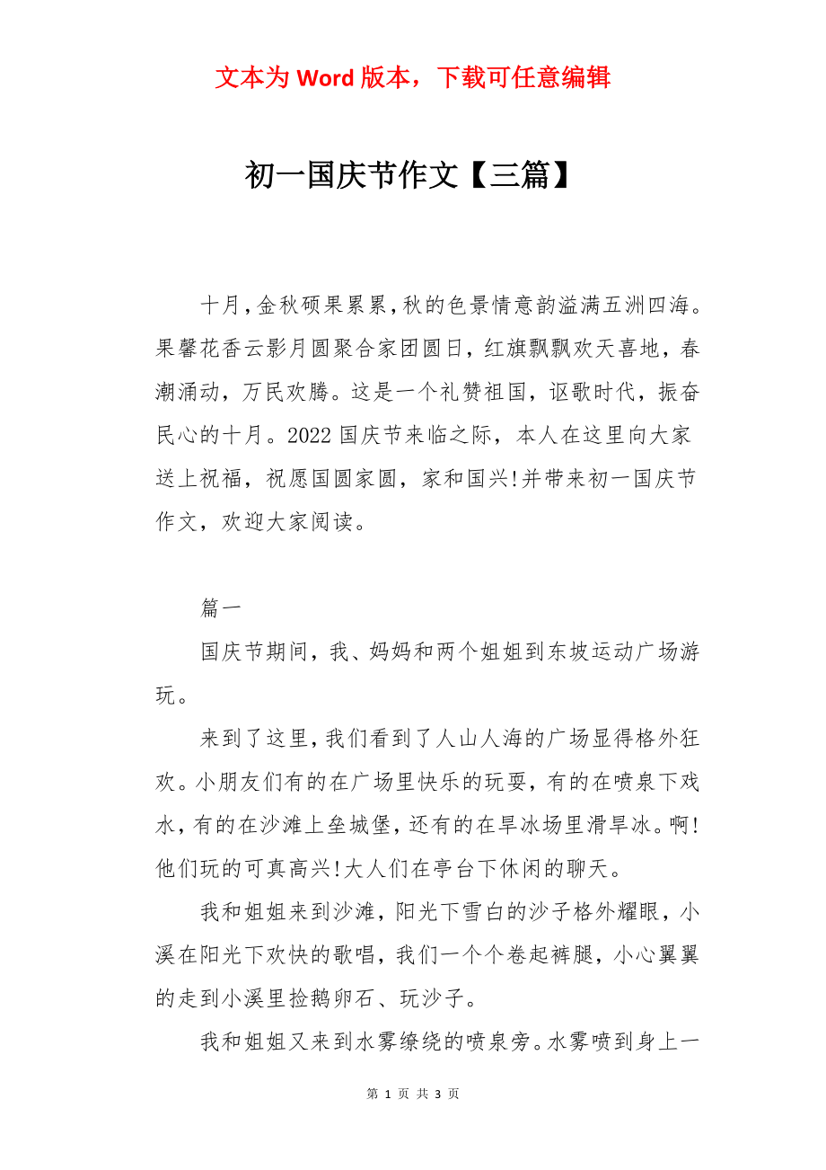 初一国庆节作文【三篇】.docx_第1页