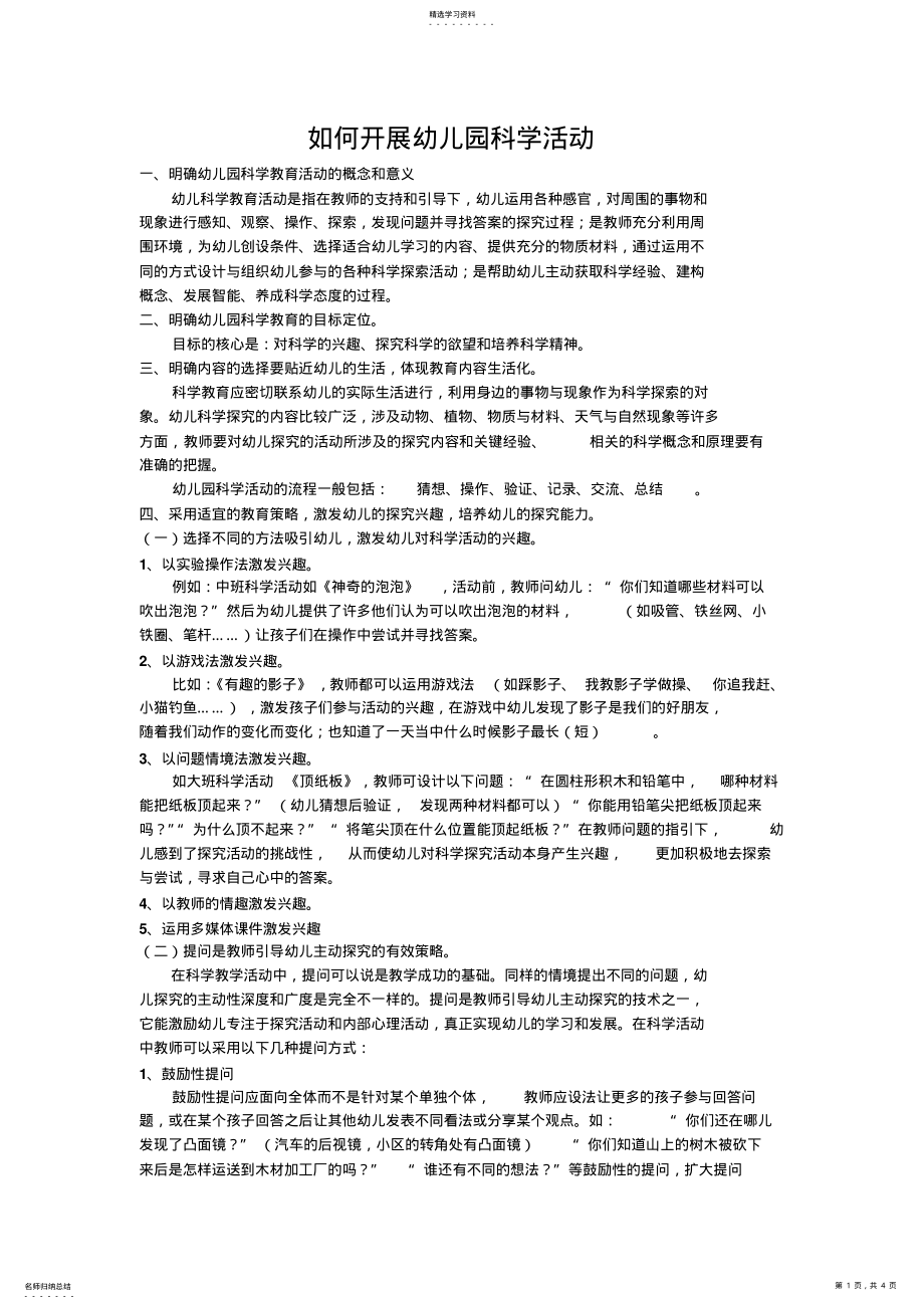 2022年幼儿园科学活动的开展 .pdf_第1页