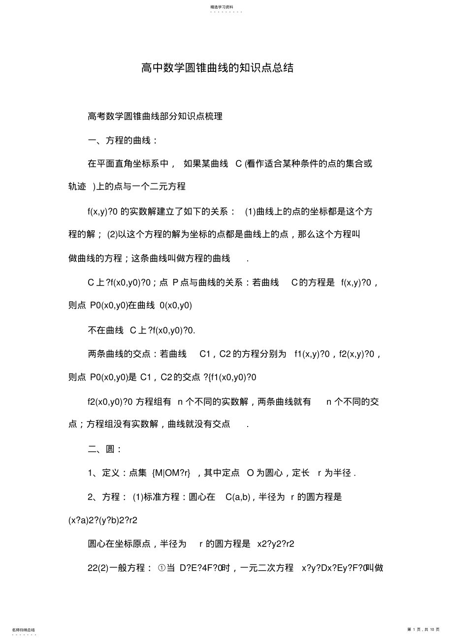 2022年高中数学圆锥曲线的知识点总结 .pdf_第1页