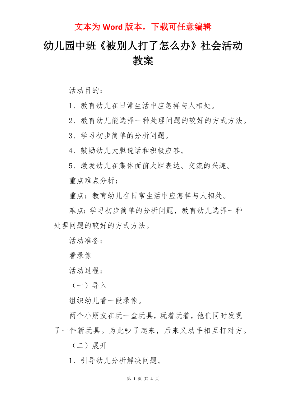 幼儿园中班《被别人打了怎么办》社会活动教案.docx_第1页