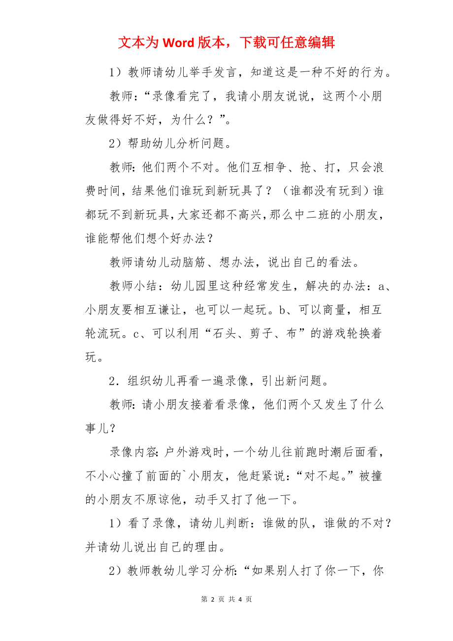 幼儿园中班《被别人打了怎么办》社会活动教案.docx_第2页