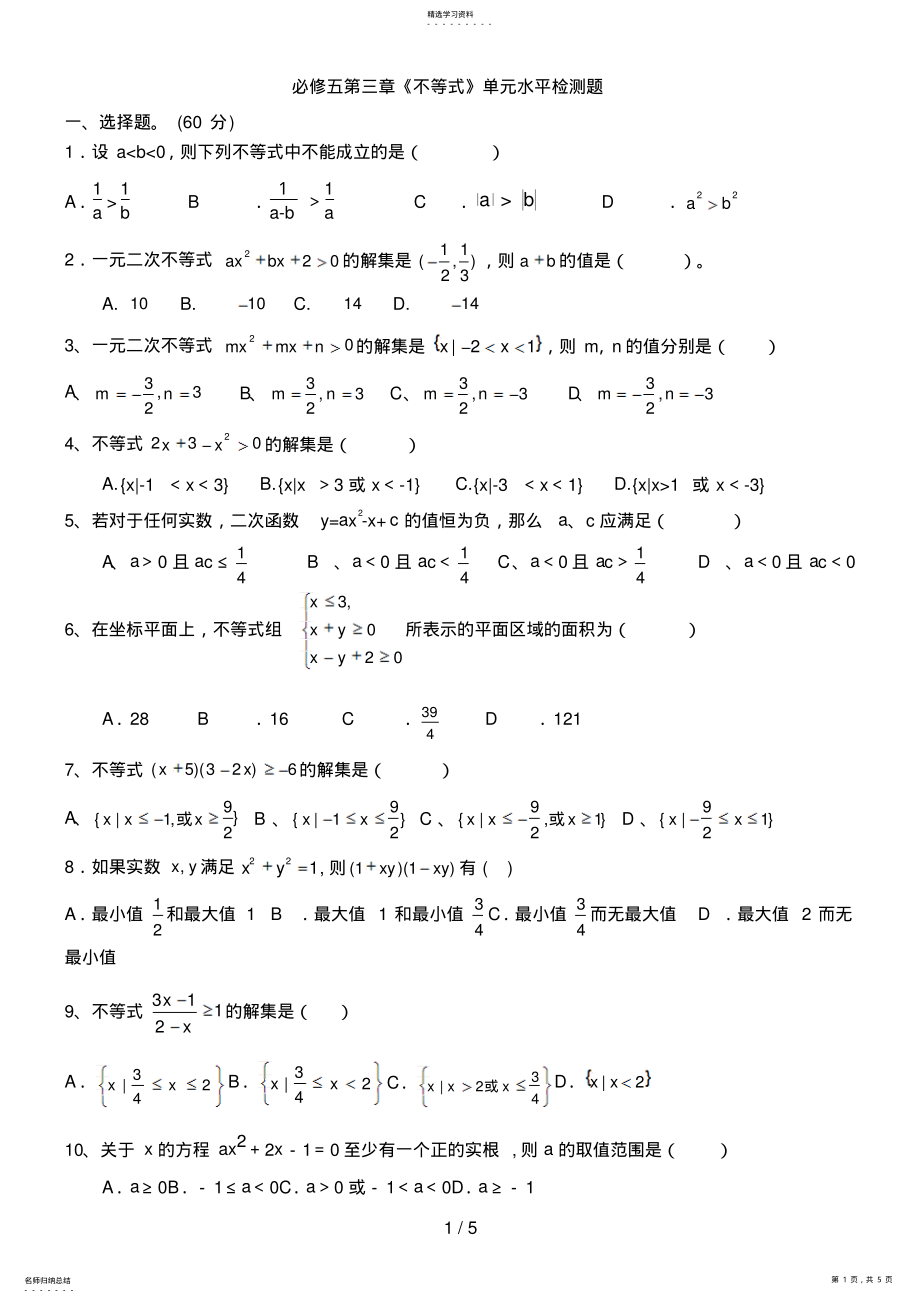 2022年必修五第三章《不等式》单元水平检测题及答案 .pdf_第1页