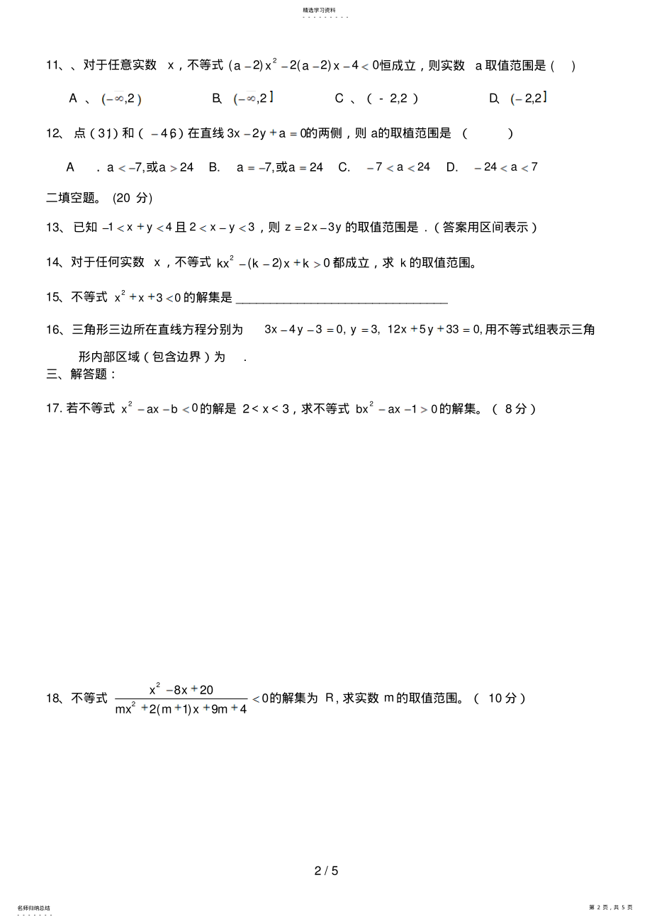 2022年必修五第三章《不等式》单元水平检测题及答案 .pdf_第2页