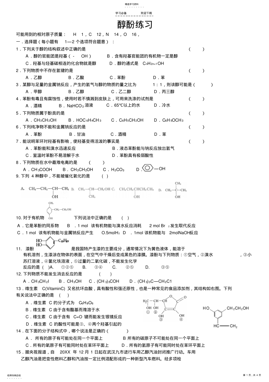 2022年高二化学选修五醇酚练习题 .pdf_第1页