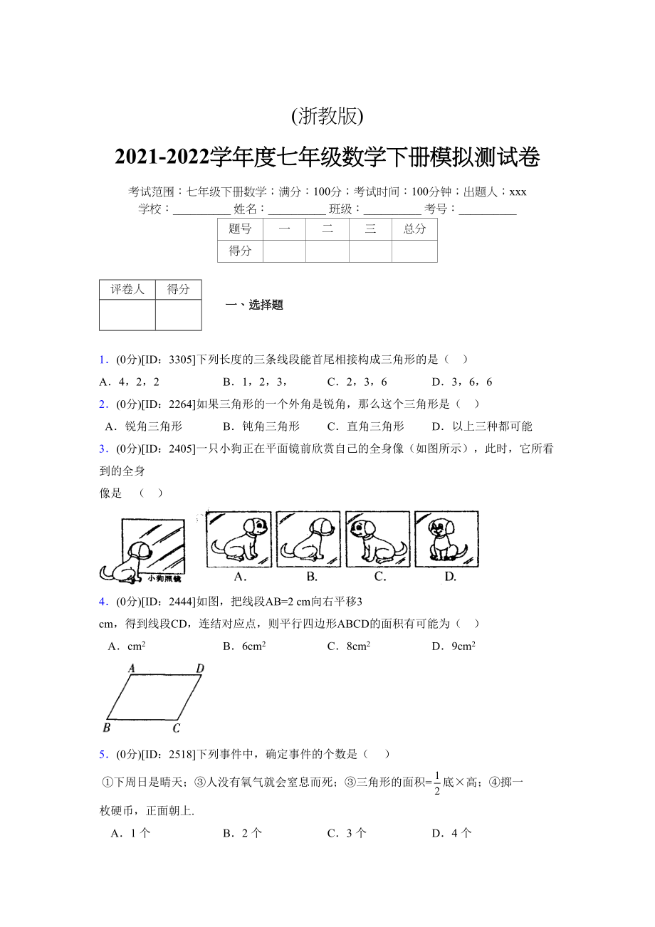 (浙教版)2021-2022学年度七年级数学下册模拟测试卷---(452).docx_第1页