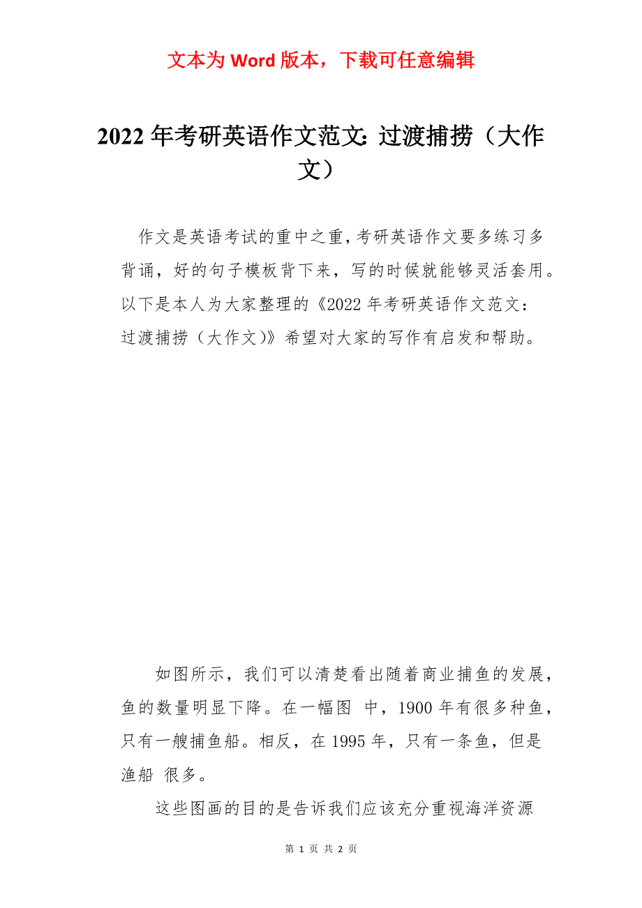 2022年考研英语作文范文：过渡捕捞（大作文）.docx_第1页