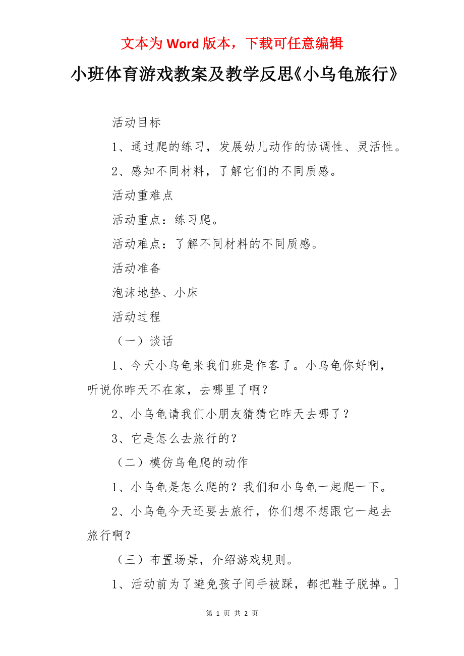 小班体育游戏教案及教学反思《小乌龟旅行》.docx_第1页