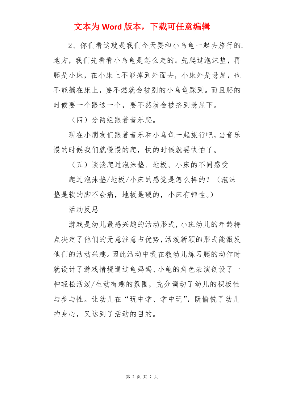 小班体育游戏教案及教学反思《小乌龟旅行》.docx_第2页