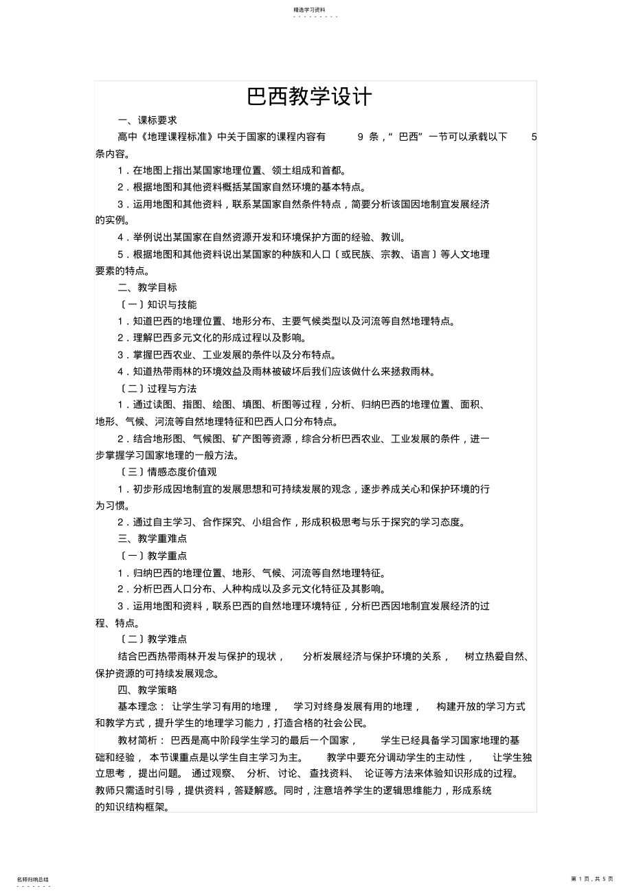 2022年高二区域地理巴西教学设计 .pdf_第1页