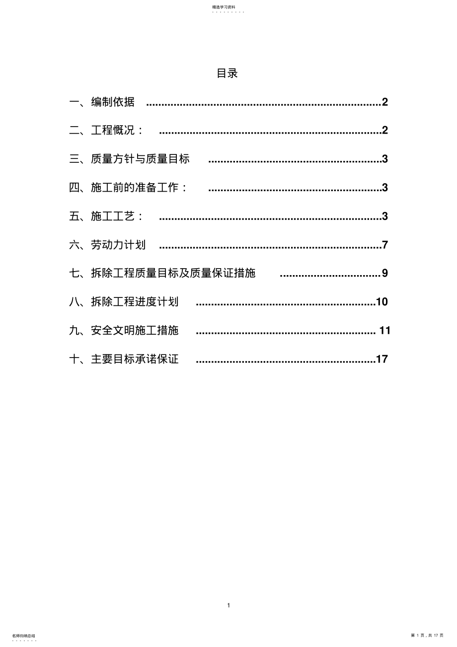 2022年拆除工程施工方案 .pdf_第1页