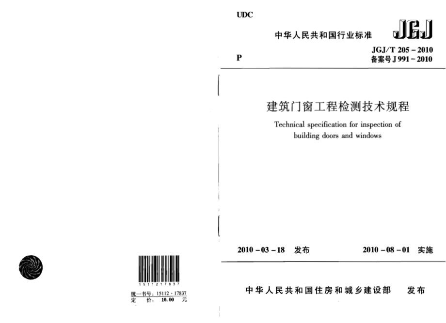 JGJT205-2010_建筑门窗工程检测技术规程_施工规范.pdf_第1页