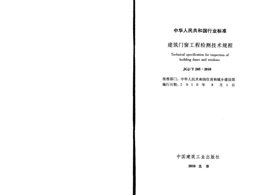 JGJT205-2010_建筑门窗工程检测技术规程_施工规范.pdf_第2页