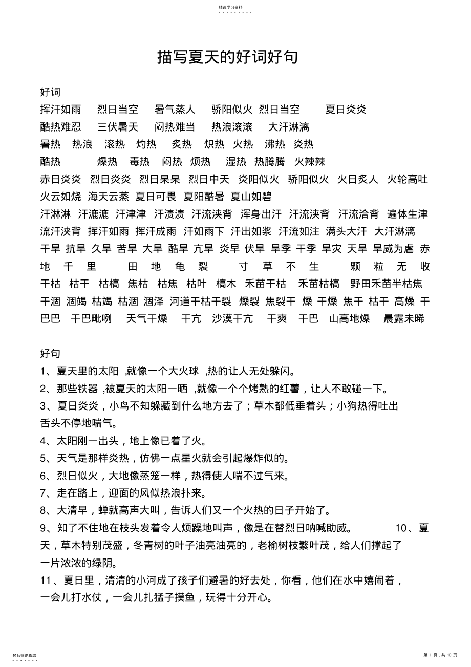 2022年描写夏天好词好句 .pdf_第1页