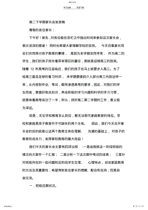 2022年高二下学期家长会班主任发言稿 .pdf