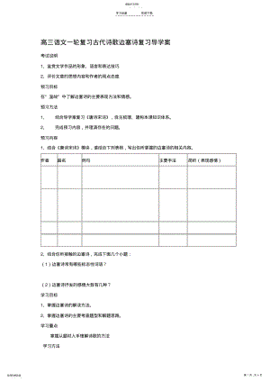 2022年高三语文一轮复习古代诗歌边塞诗复习导学案 .pdf