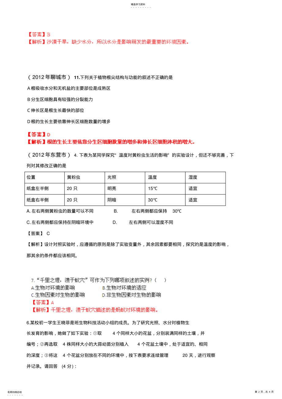 2022年山东生物中考靓题分考点汇编——生物与环境 .pdf_第2页