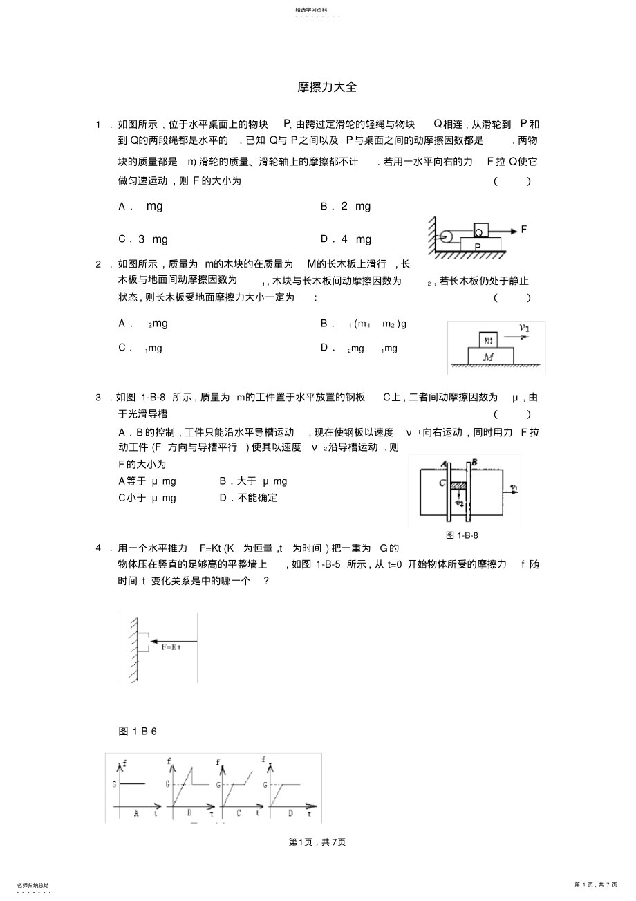 2022年高一物理摩擦力典型习题3 .pdf_第1页