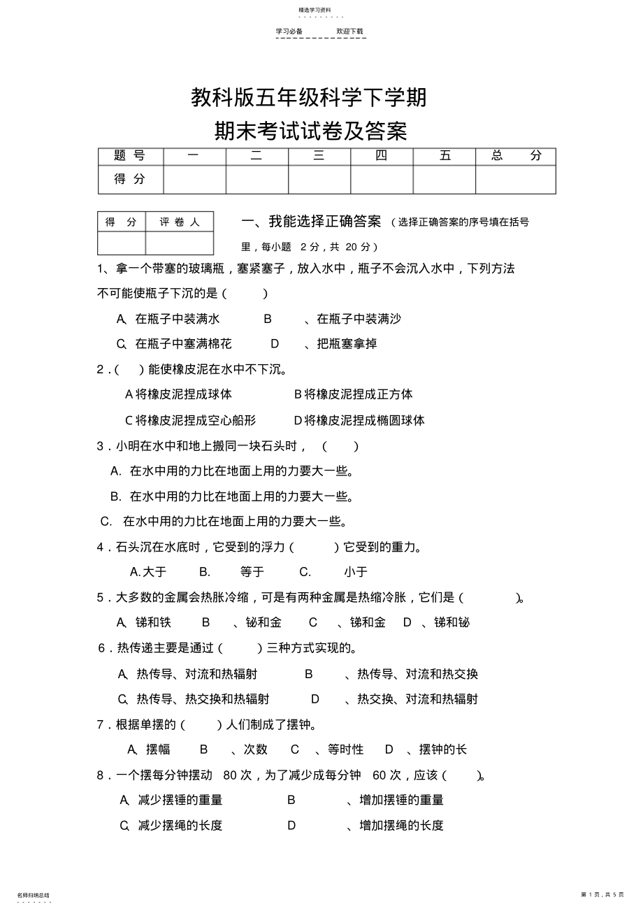 2022年教科版五年级下册科学期末考试试卷及答案 .pdf_第1页