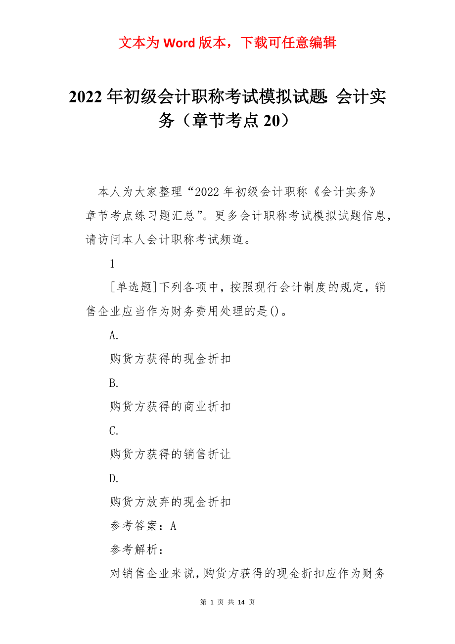 2022年初级会计职称考试模拟试题：会计实务（章节考点20）.docx_第1页