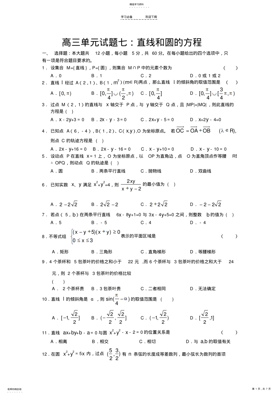 2022年高三单元试题七：直线和圆的方程 .pdf_第1页