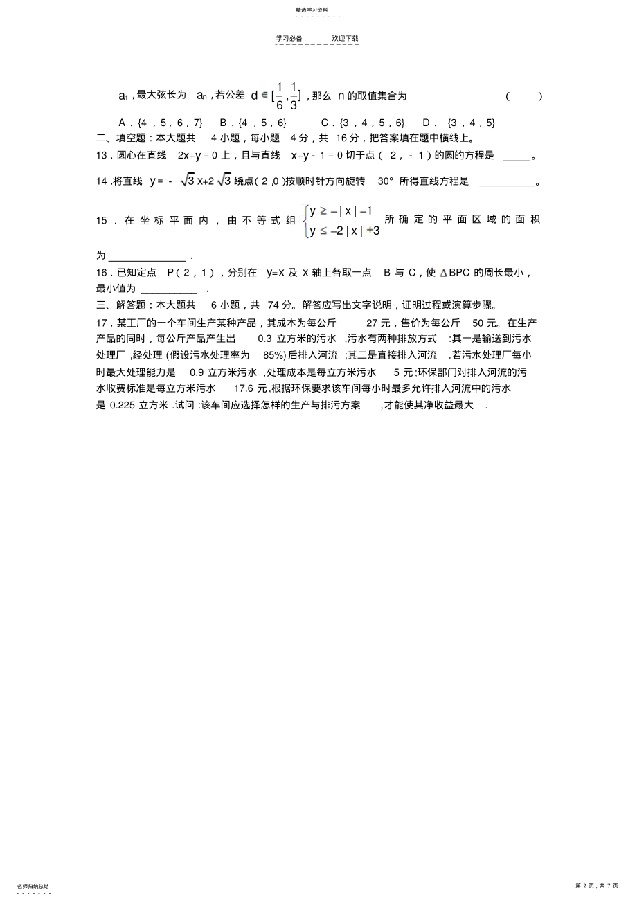 2022年高三单元试题七：直线和圆的方程 .pdf_第2页