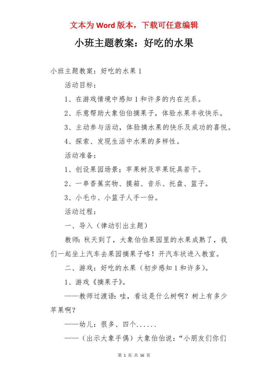 小班主题教案：好吃的水果.docx_第1页