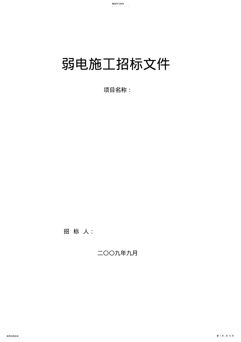 2022年弱电施工招标文件 .pdf_第1页