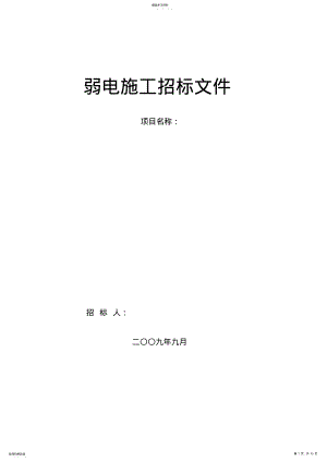 2022年弱电施工招标文件 .pdf