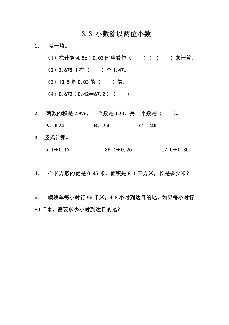 3.3 小数除以两位小数.docx_第1页