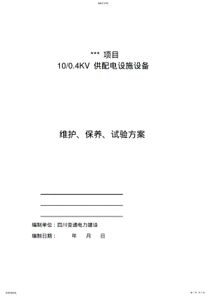 2022年高低压电气设备定期维护、保养、调试方案 .pdf