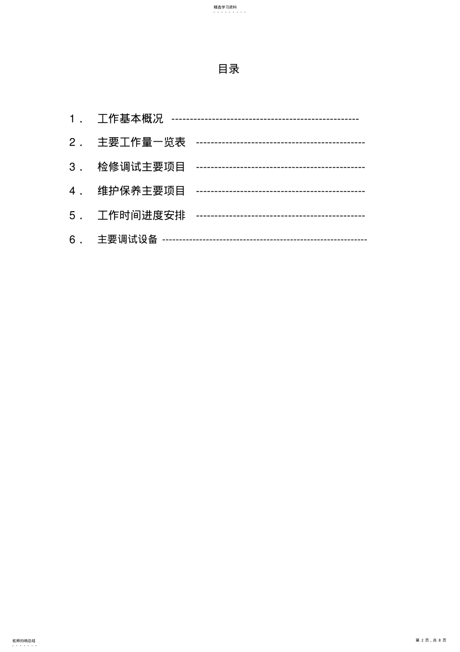 2022年高低压电气设备定期维护、保养、调试方案 .pdf_第2页